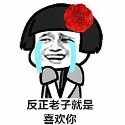 表白表情包