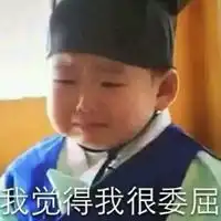 委屈含泪表情包
