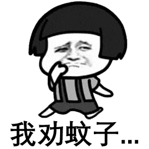 蘑菇头表情包臭蚊子你咬我啊,吸血算什么本事