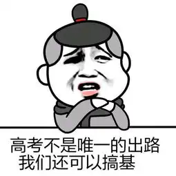 高考加油表情包无水印