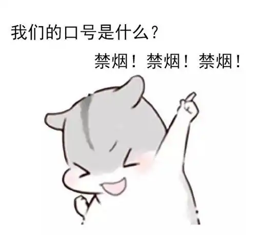 高校禁烟表情包吸烟找不到对象