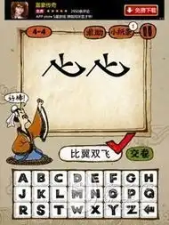 玩命猜成语答案玩命猜成语所有答案图文攻略1