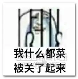 被关了起来表情图片被关了起来表情包高清版jz5u绿色下载站