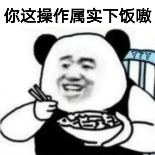 熊猫头表情包你这波操作实属下饭