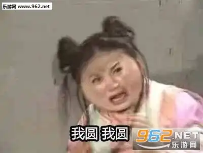 表情我好圆有谁比我圆的吗还珠格格搞笑图片我不要变圆表情包下载乐游网游戏下载表情