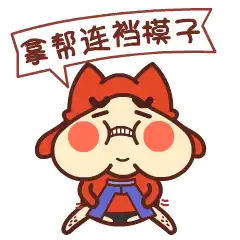 bonbon大王上海话表情微信上架
