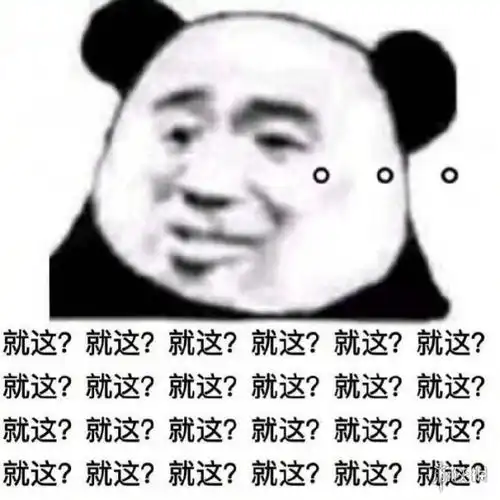就这是什么梗就这真是有够好笑的是什么意思出处表情包