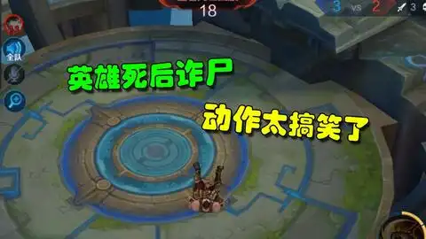 王者荣耀这3位英雄死后能诈尸表情动作太搞笑了