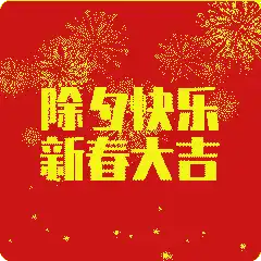 2022虎年除夕祝福语文案2022虎年除夕祝福动态表情图片