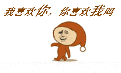 喜欢你表白的搞笑动图文字表情包
