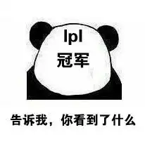 lpl战胜lck表情包高清无水印版