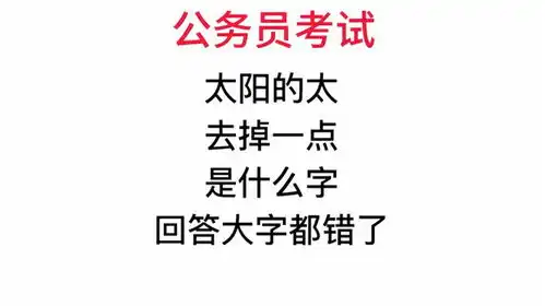 公务员考试,太字去掉一个笔画,回答大字的都错了