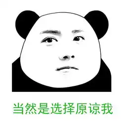 周末课堂手把手教你如何用ps制作熊猫人表情包