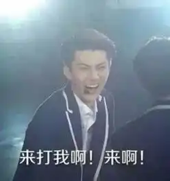 我本拿你当兄弟,可你居然想睡我