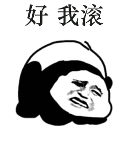 暴走熊猫情侣的日常搞笑表情包下载乐游网游戏下载