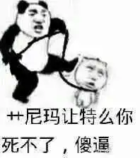 让你装逼死了吧表情包麻烦帮我踢一下凳子谢谢搞笑表情包下载乐游网游戏下载