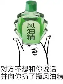 你连一滴风油精都不如