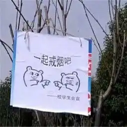 高校禁烟表情包完整版下载