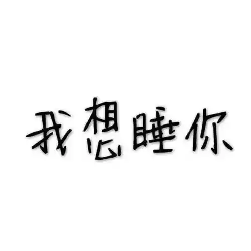 搞怪头像若只是喜欢,何必夸张成爱