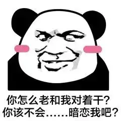 熊猫头表情包你这小畜生,说话真幽默啊