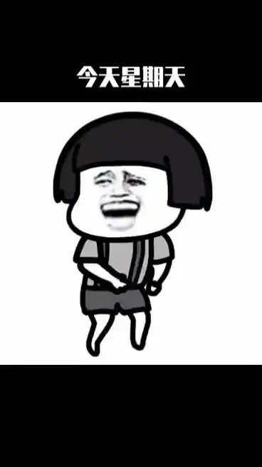 希望每天都是星期天表情包内容过于真实搞笑表情包