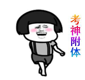 搞笑高考专用表情包,高考搞笑动态图gif,祝福高考搞笑图片