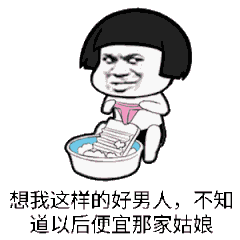像我这样的好男人图片大全