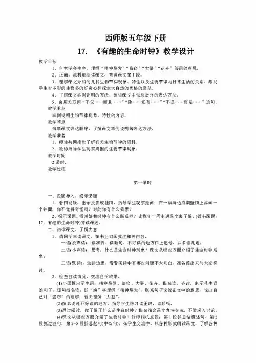 西师版五年级下册有趣的生命时钟教学设计1下载语文21世纪教育网