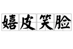 嬉皮笑脸