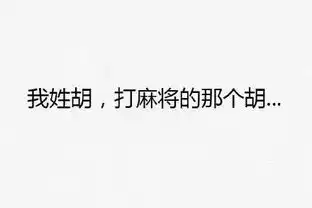 搞笑介绍自己姓氏表情包合集你好,我姓黄,红绿灯的黄