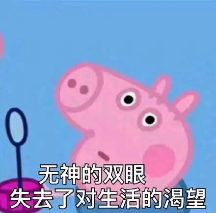 小猪佩奇表情包