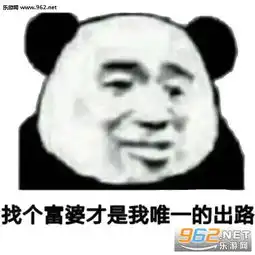 能给我介绍几个富婆吗我不想努力了图片能给我介绍几个富婆吗表情包下载乐游网游戏下载