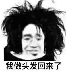 转载90后们要谨记你们的发际线可都是人家拯救的啊