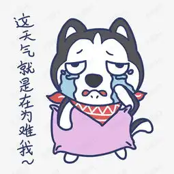 夏天搞怪哈士奇这天气就是再为难我表情包素材图片免费下载高清psd千库...