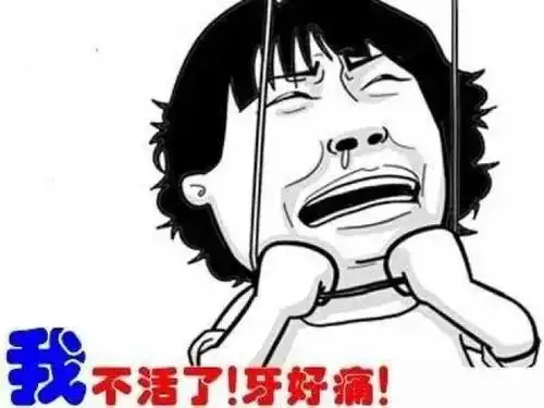牙疼不是病,疼起来可真要命