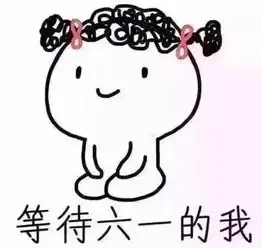 超可爱六一儿童节表情包大全,我的六一儿童节礼物呢