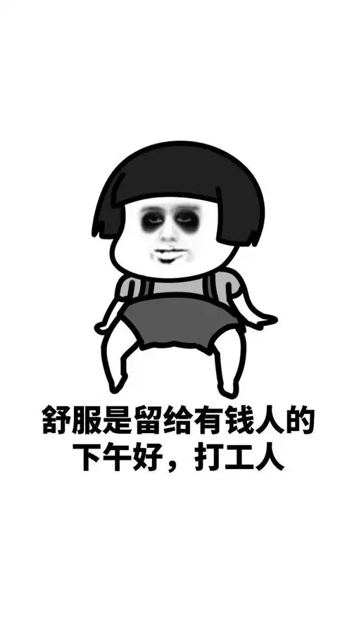 1814期手机壁纸打工使我快乐