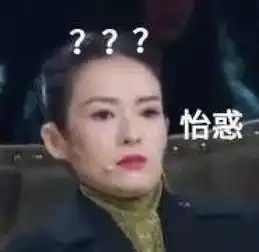 章子怡疑惑搞笑表情包你的戏可以像你的钱一样少么