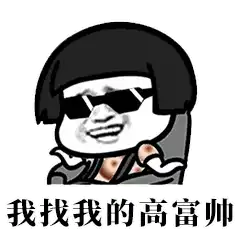 聊天吗,我不仅有钱还有表情包