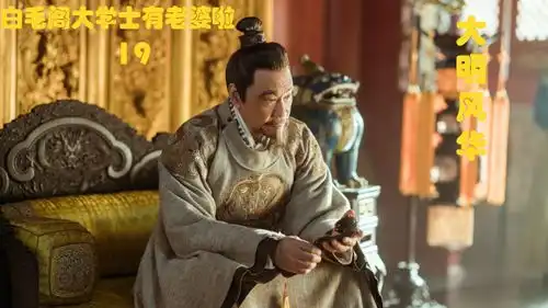 朱棣回宫摘取汉王成果,汉王知道后暴跳如雷,太子爷给小儿子找伴