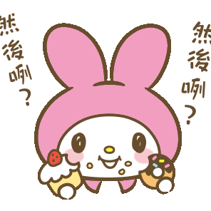 表情包美乐蒂透明底gif微信动态