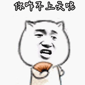 手机珍藏的50个搞笑动态表情包大全