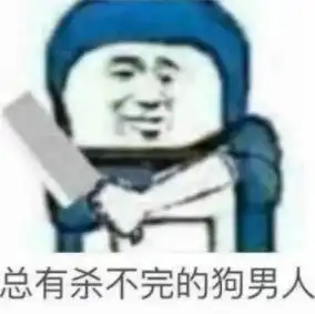 搞笑表情包