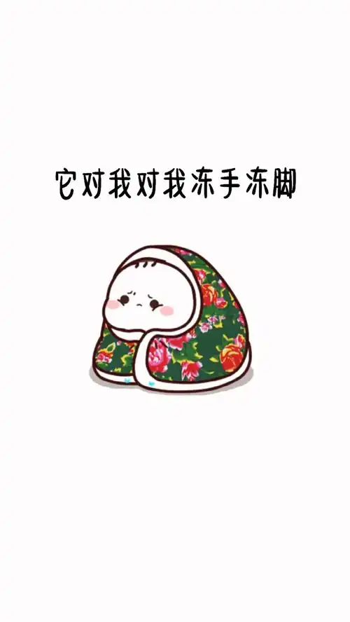 我刚刚被调戏了表情包天冷加衣皮一下很开心