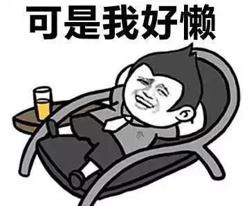 十条段子被炒鱿鱼不是你选错了工作,就是你选错了老板