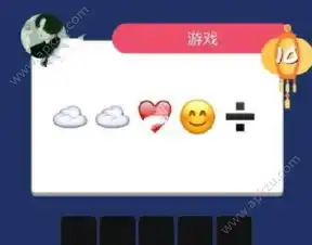 疯狂猜表情go答案大全全关卡答案总览新手攻略
