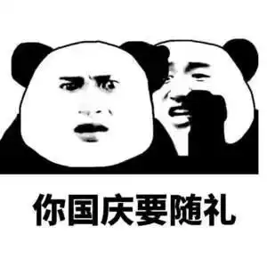 说悄悄话表情包你国庆胖十斤,国庆你有三十张考卷要做,你国庆加班