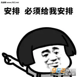安排安排给我安排小姐姐表情图片安排给我安排富婆表情包下载乐游网游戏下载