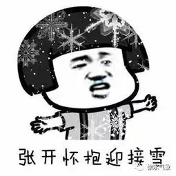 明日再迎降雪气温有所下降