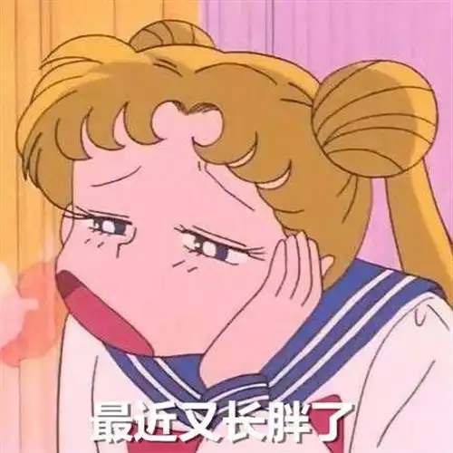 最近自己又长胖了的说说说自己越来越胖的说说